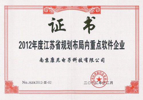 2012年度江蘇省規(guī)劃布局內(nèi)重點(diǎn)軟件企業(yè)