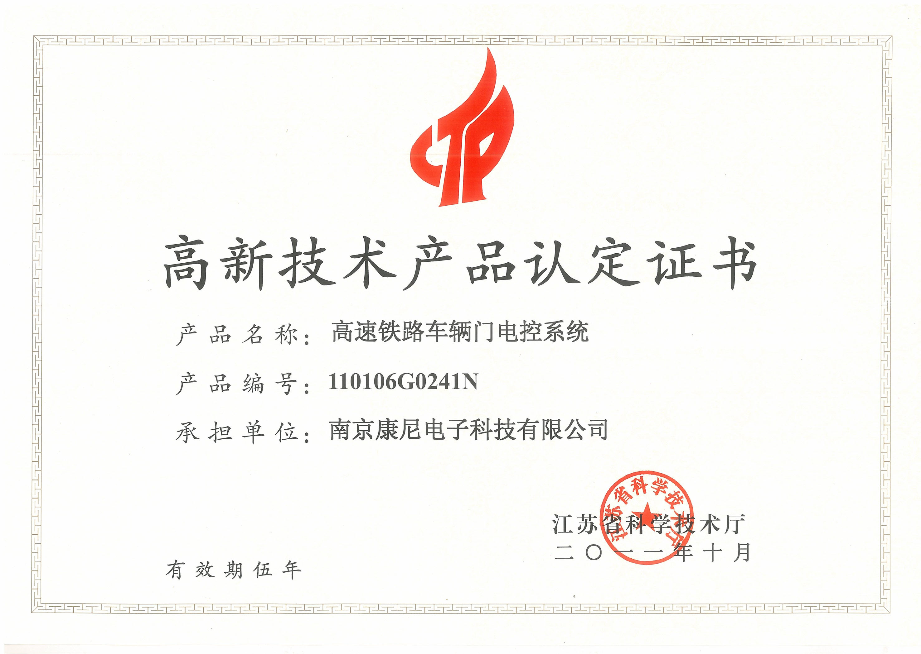 高新技術(shù)產(chǎn)品認定證書