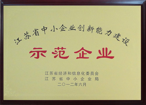 2012年江蘇省中小企業(yè)創(chuàng)新能力建設(shè)示范企業(yè)