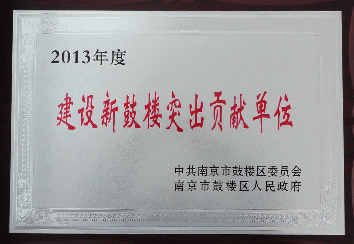 2013年建設(shè)新鼓樓突出貢獻(xiàn)單位