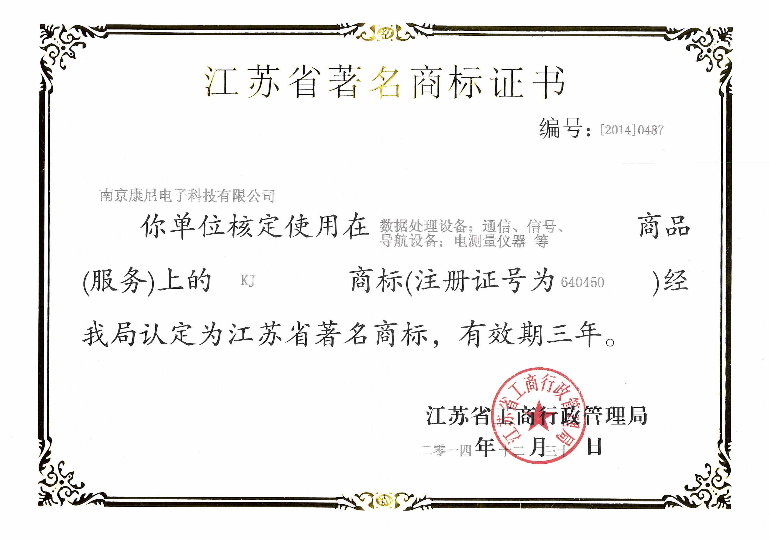 江蘇省著名商標(biāo)證書(shū)（有效期2015-2017年）