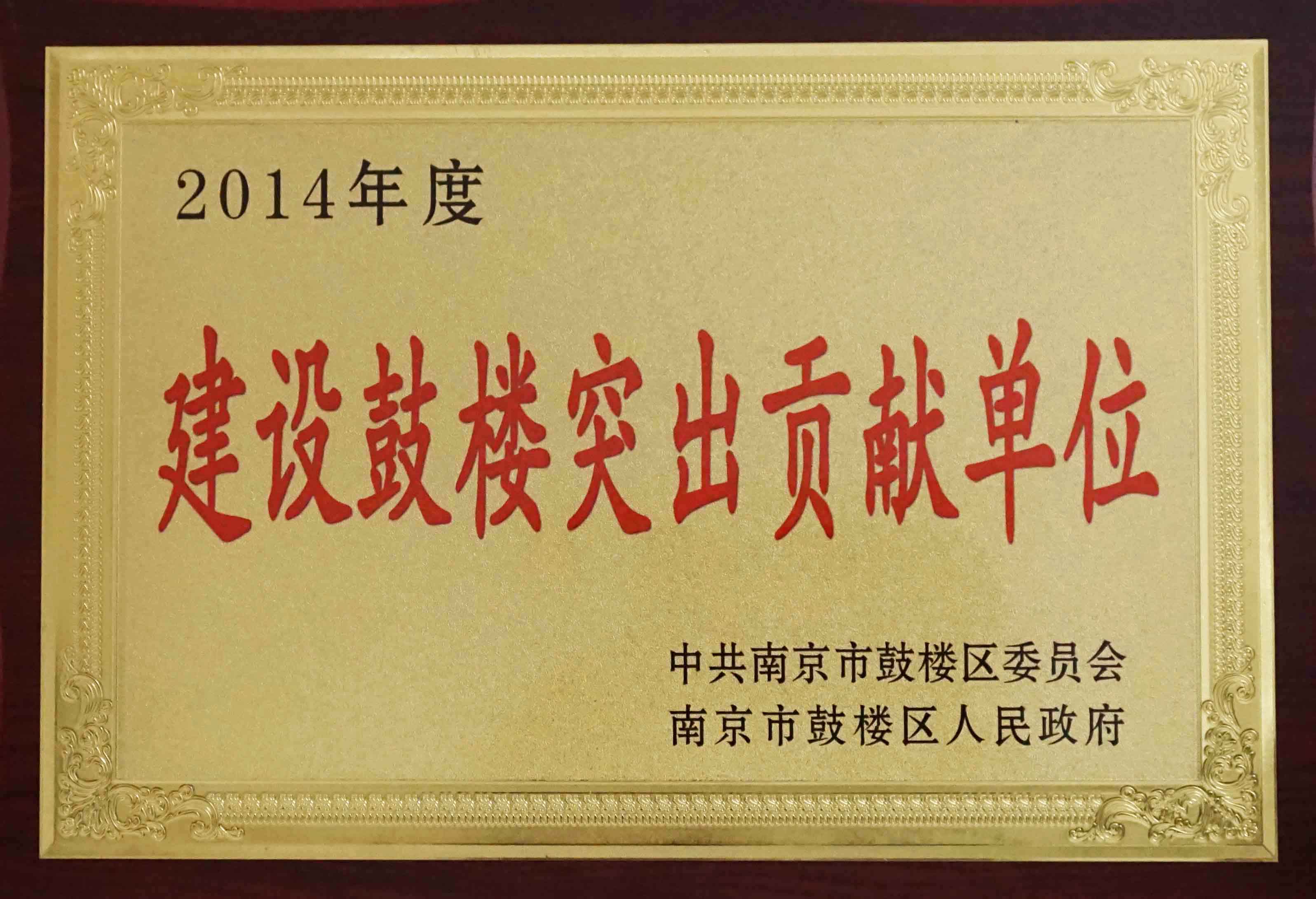 2014年度建設(shè)鼓樓突出貢獻(xiàn)單位獎(jiǎng)牌