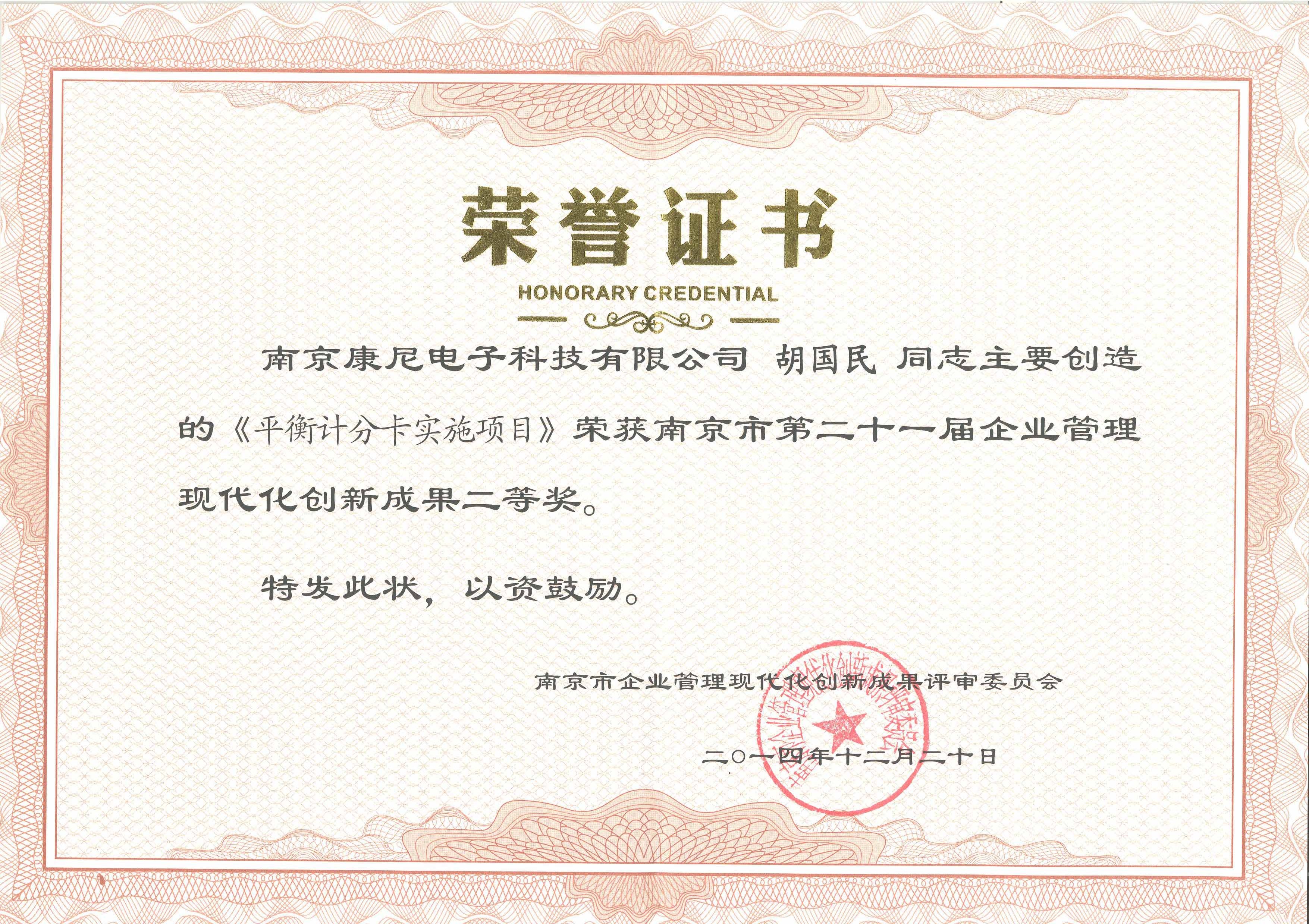 第二十一屆江蘇省企業(yè)管理現(xiàn)代化創(chuàng)新成果二等獎(jiǎng)